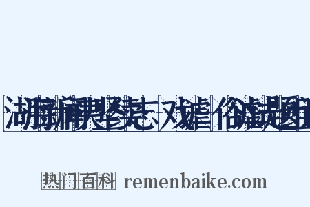 湖海新闻夷坚续志·戏谑·俗谑试题组词是什么意思的图片
